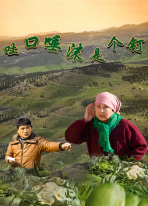 吐口唾沫是个钉