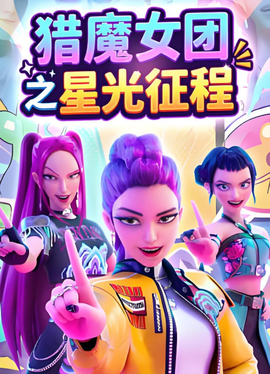 猎魔女团之星光征程