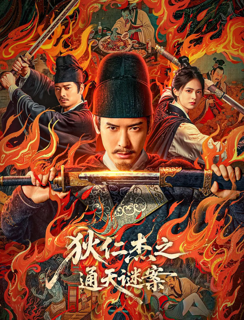 狄仁杰之通天谜案