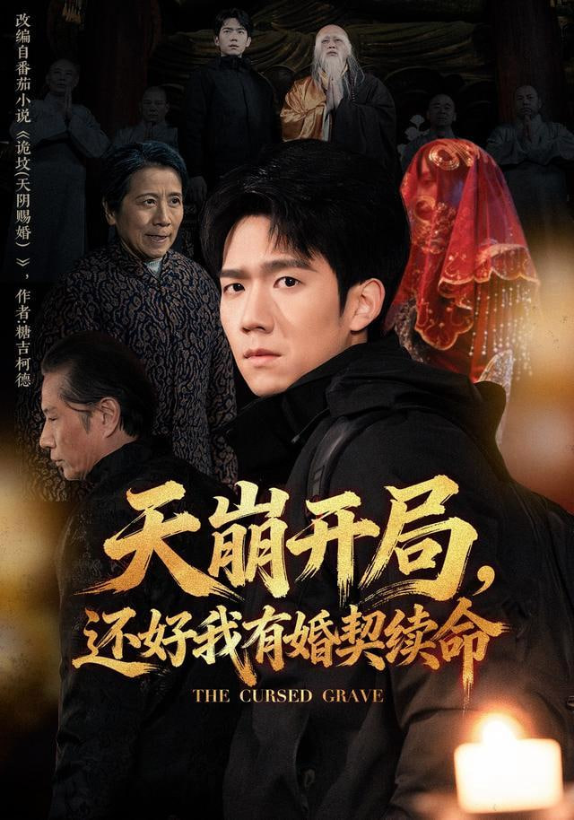 天崩开局,还好我有婚契续命