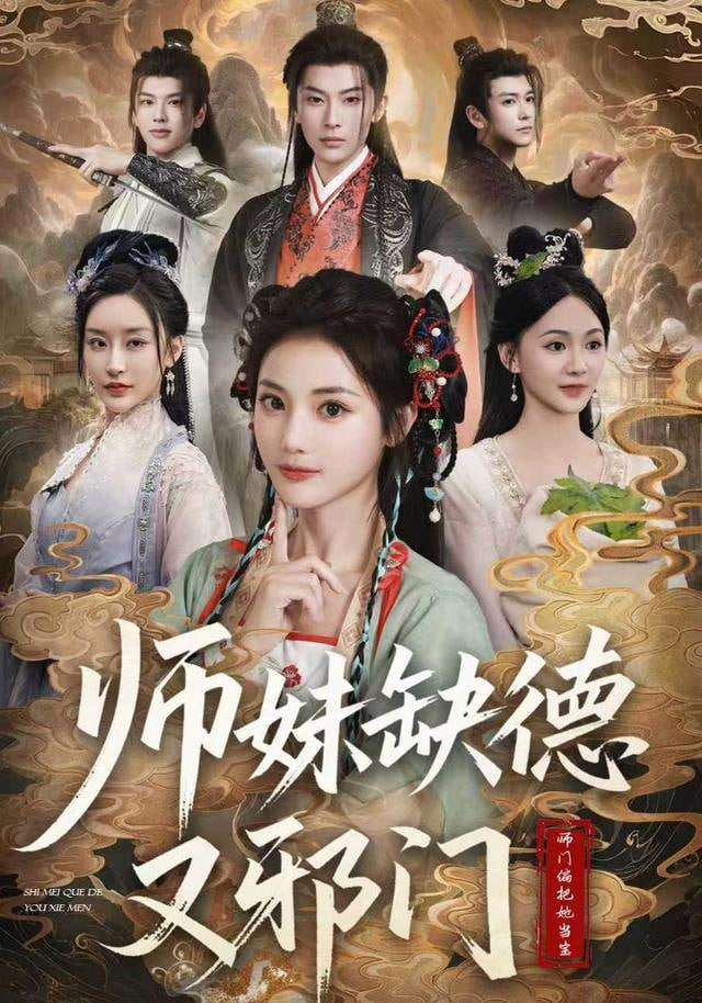 师妹缺德又邪门