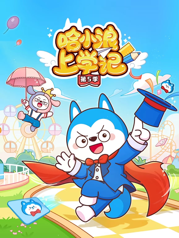 哈小浪上学记 第5季