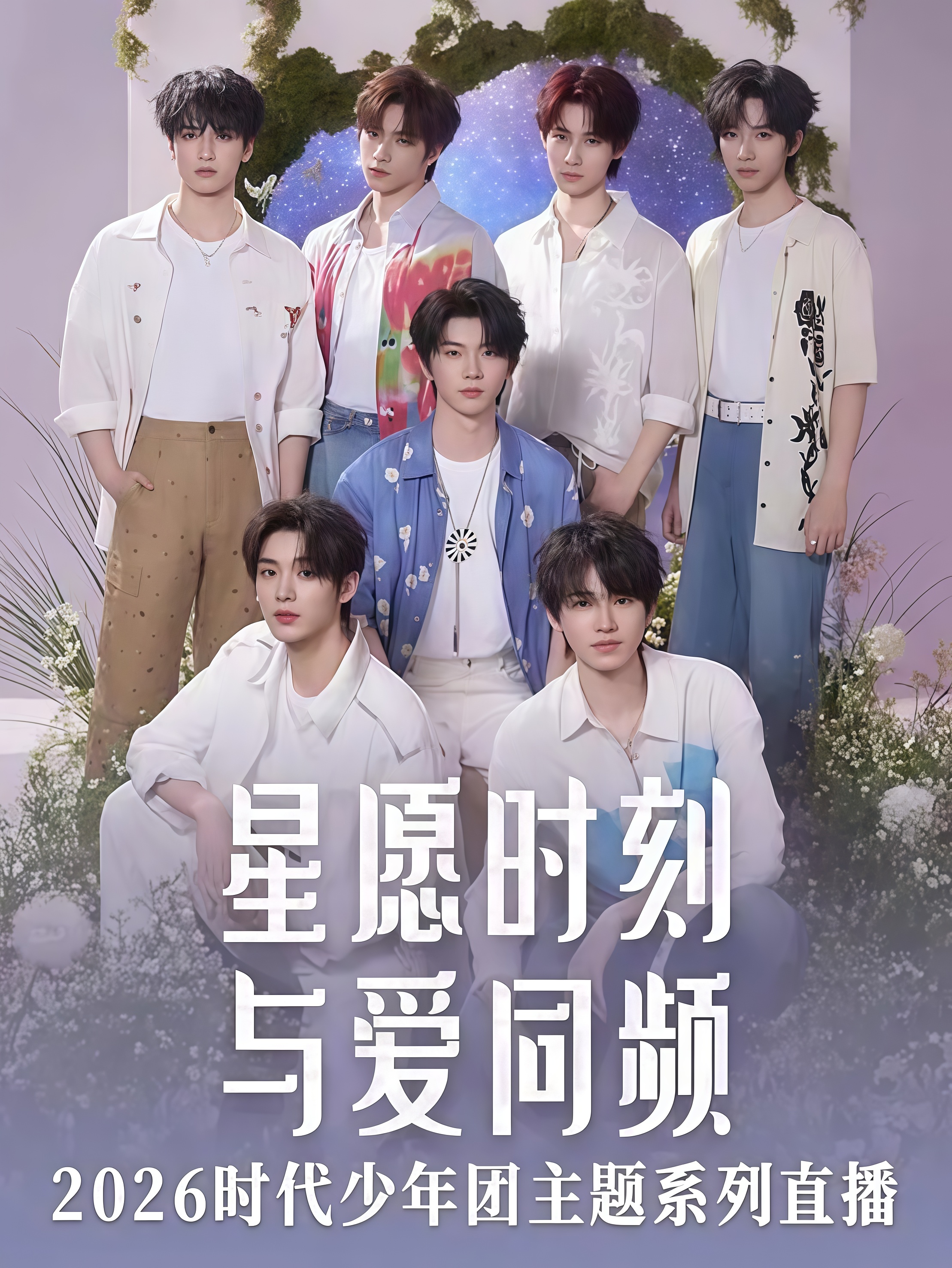 星愿时刻 与爱同频 2026时代少年团主题系列直播