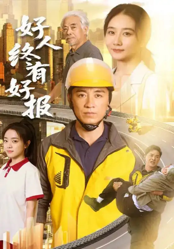 好人终有好报