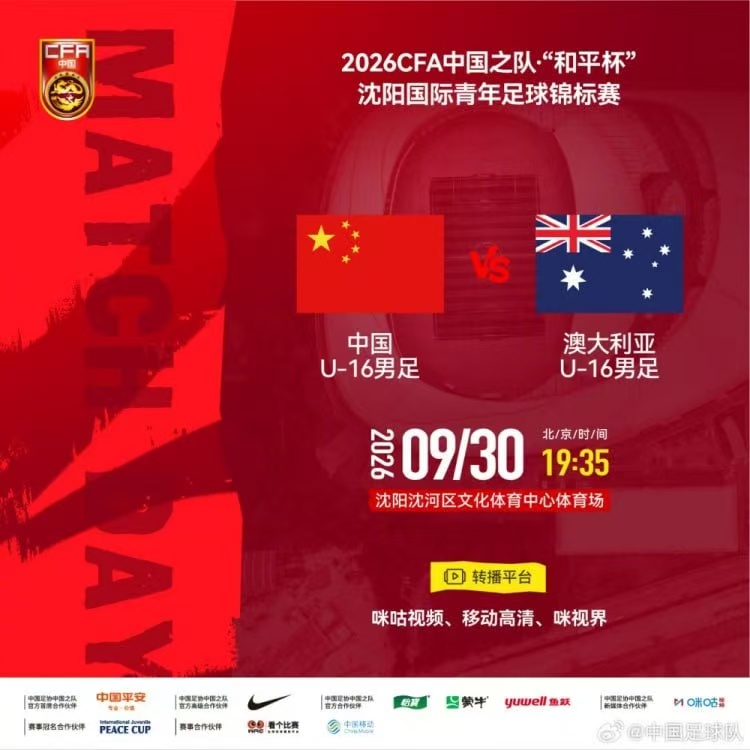 2026CFA中国之队·“和平杯”沈阳国际青年足球锦标赛全场回放：中国U16VS澳大利亚U16