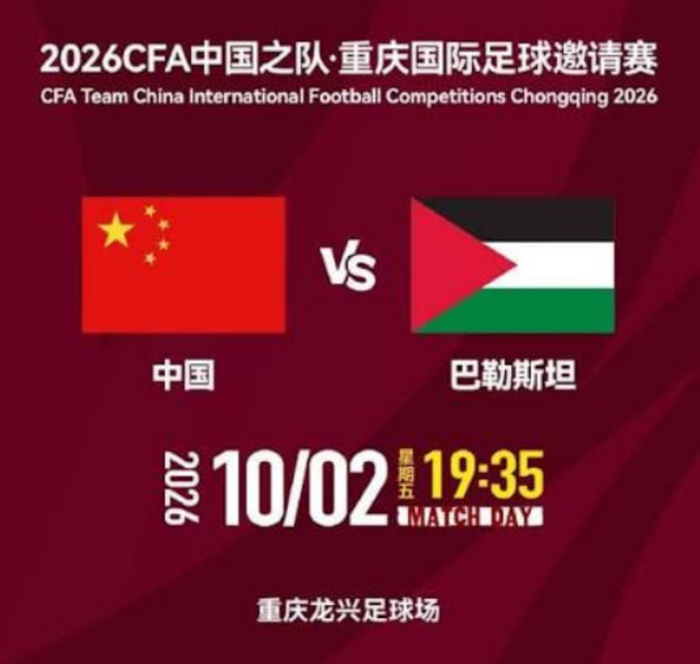 2026CFA中国之队·重庆国际足球邀请赛第3轮全场回放：中国vs巴勒斯坦