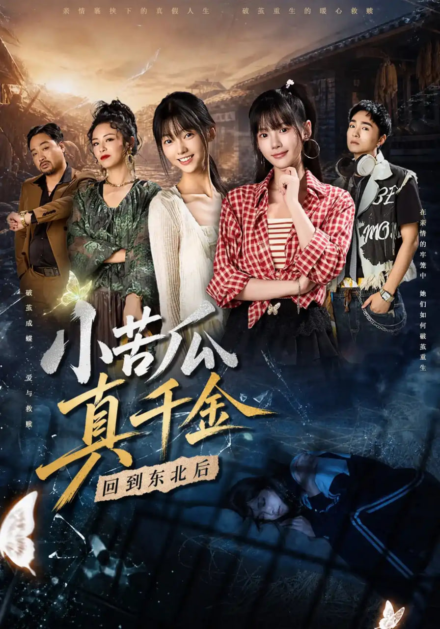 小苦瓜真千金回到东北后