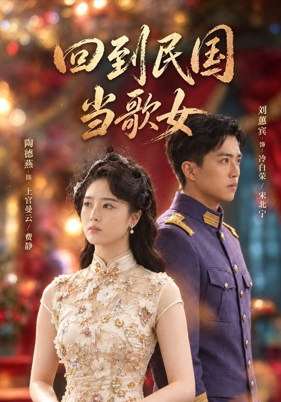 回到民国当歌女