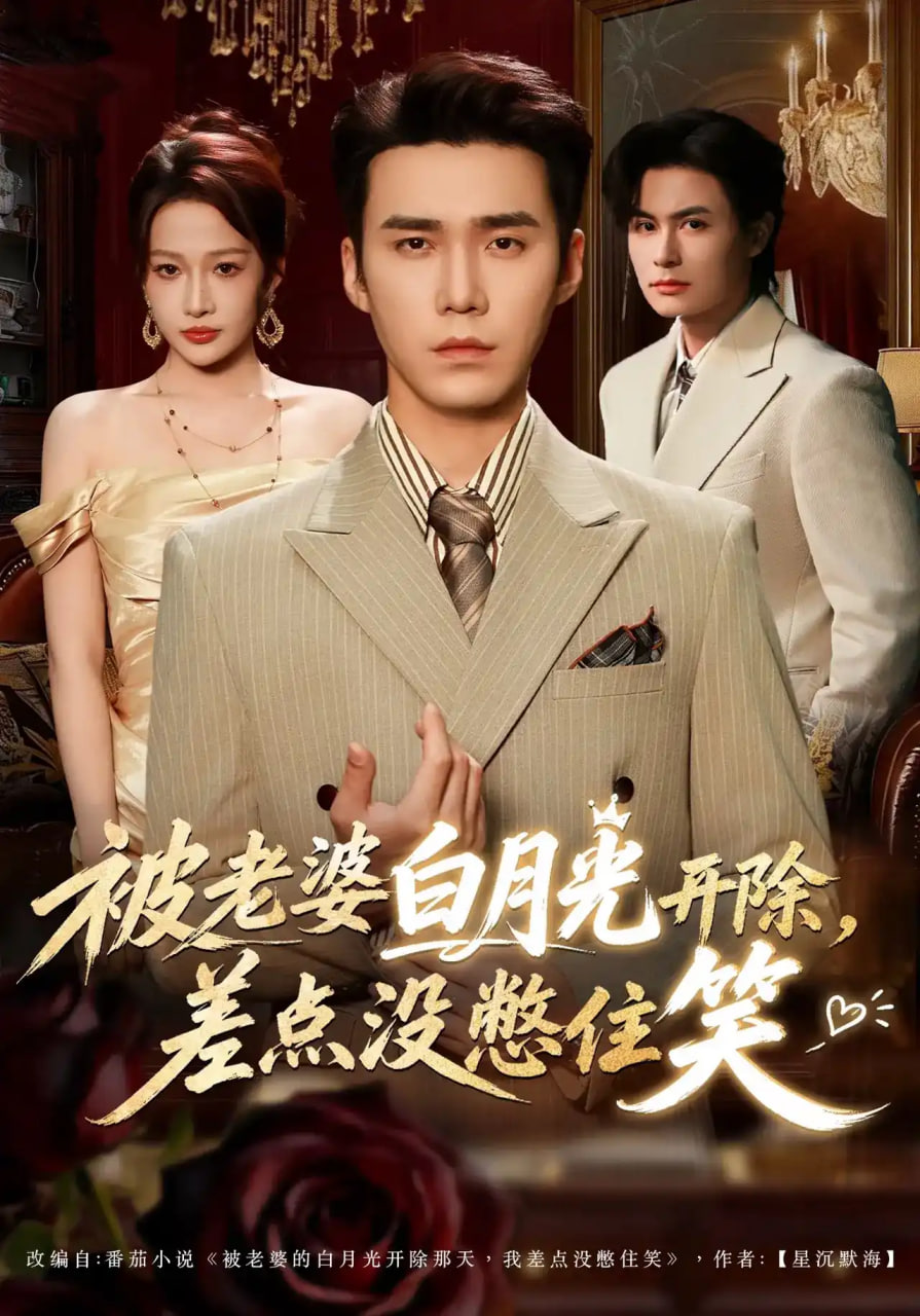 被老婆白月光开除，差点没憋住笑