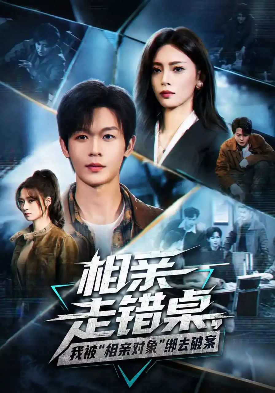 相亲走错桌，我被“相亲对象”绑去破案