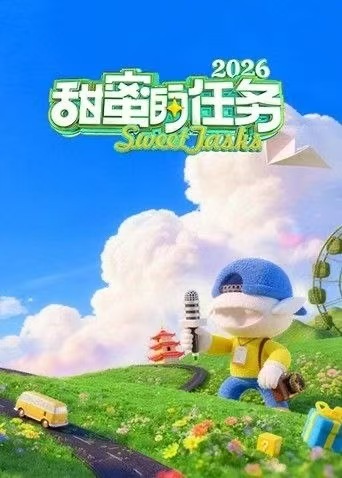 甜蜜的任务2026