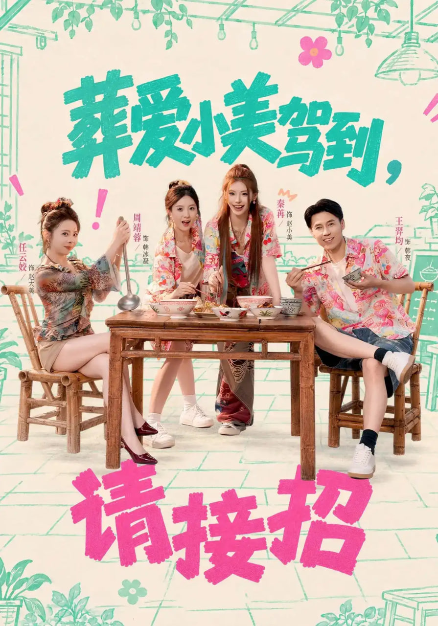 葬爱小美驾到,请接招