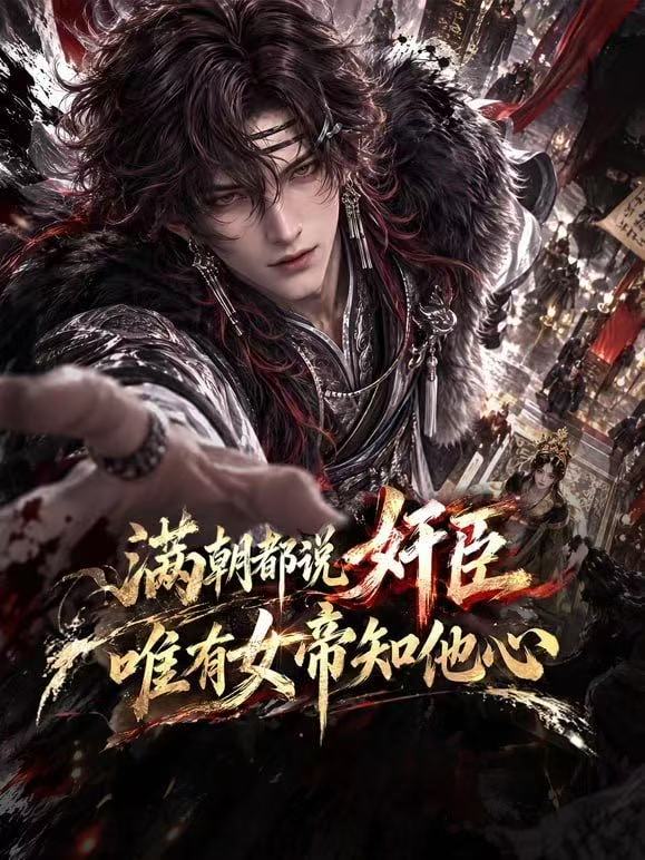 满朝都说奸臣，唯有女帝知他心
