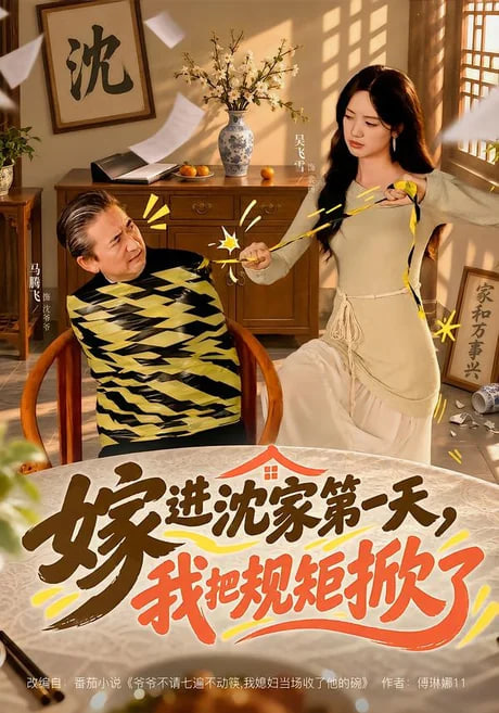 嫁进沈家第一天,我把规矩掀了