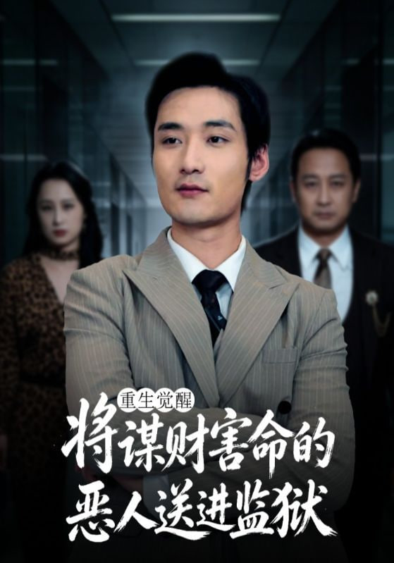 重生觉醒:将谋财害命的恶人送进监狱