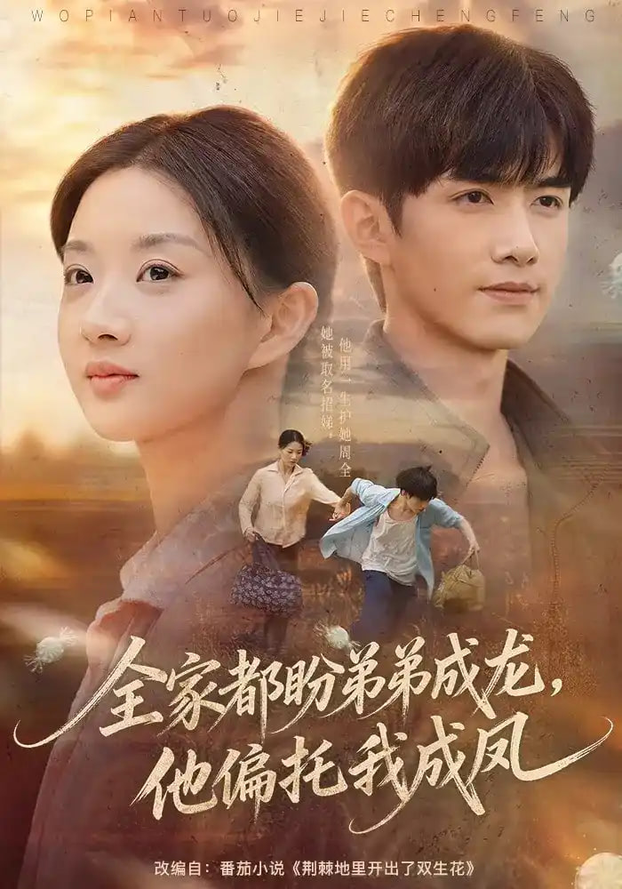 全家都盼弟弟成龙,他偏托我成凤