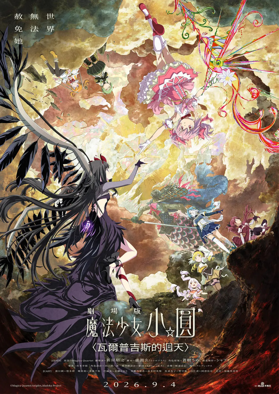 魔法少女小圆:沃普尔吉斯的回天