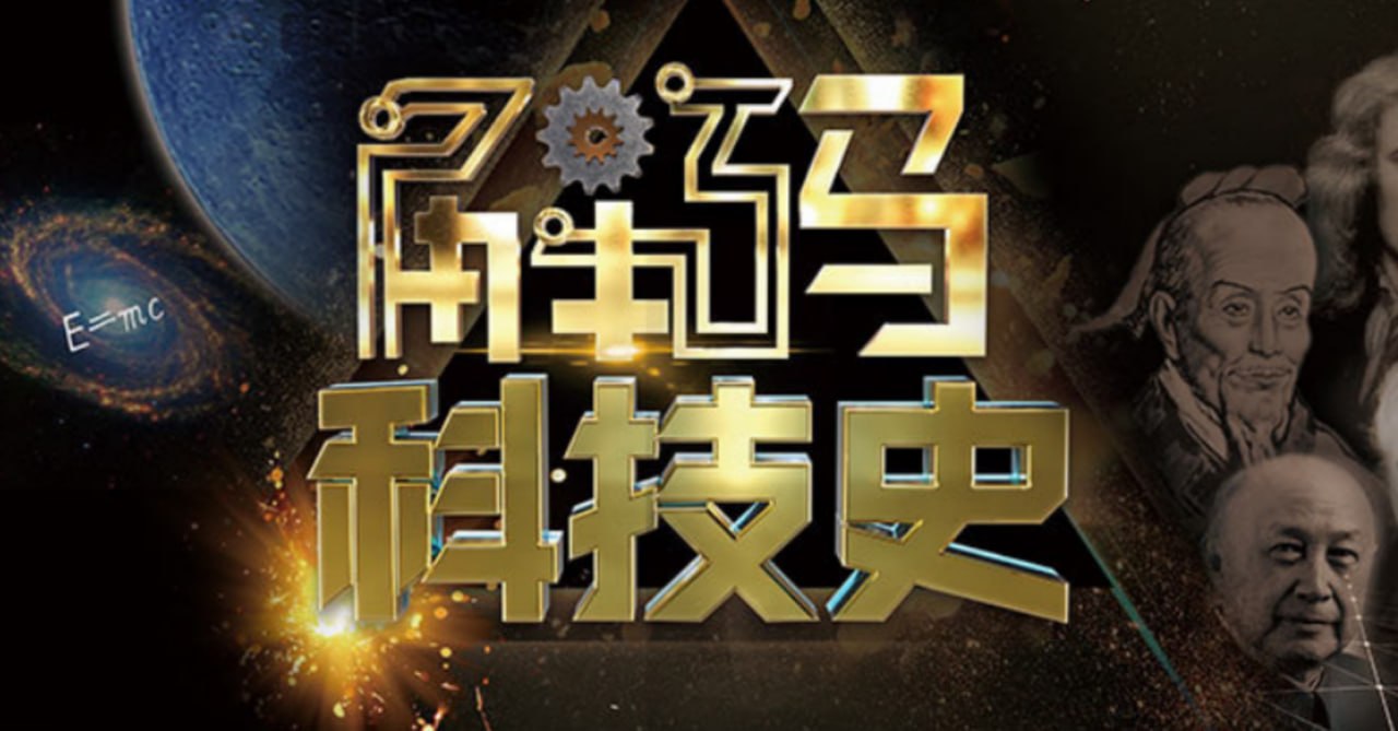解码科技史
