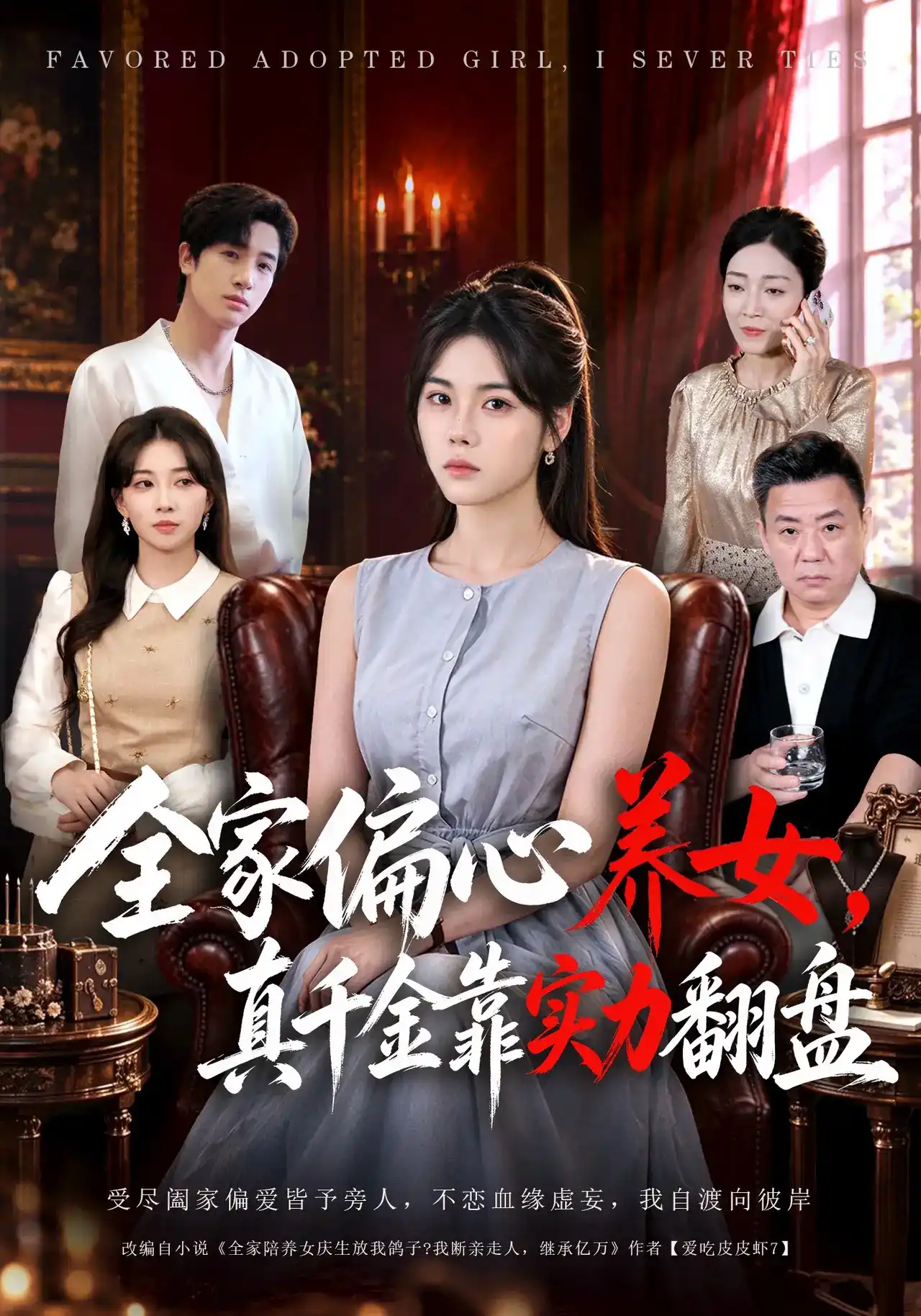 全家偏心养女，真千金靠实力翻盘
