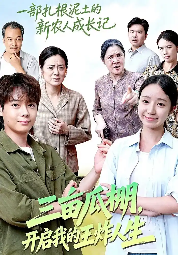 三亩瓜棚，开启我的王炸人生