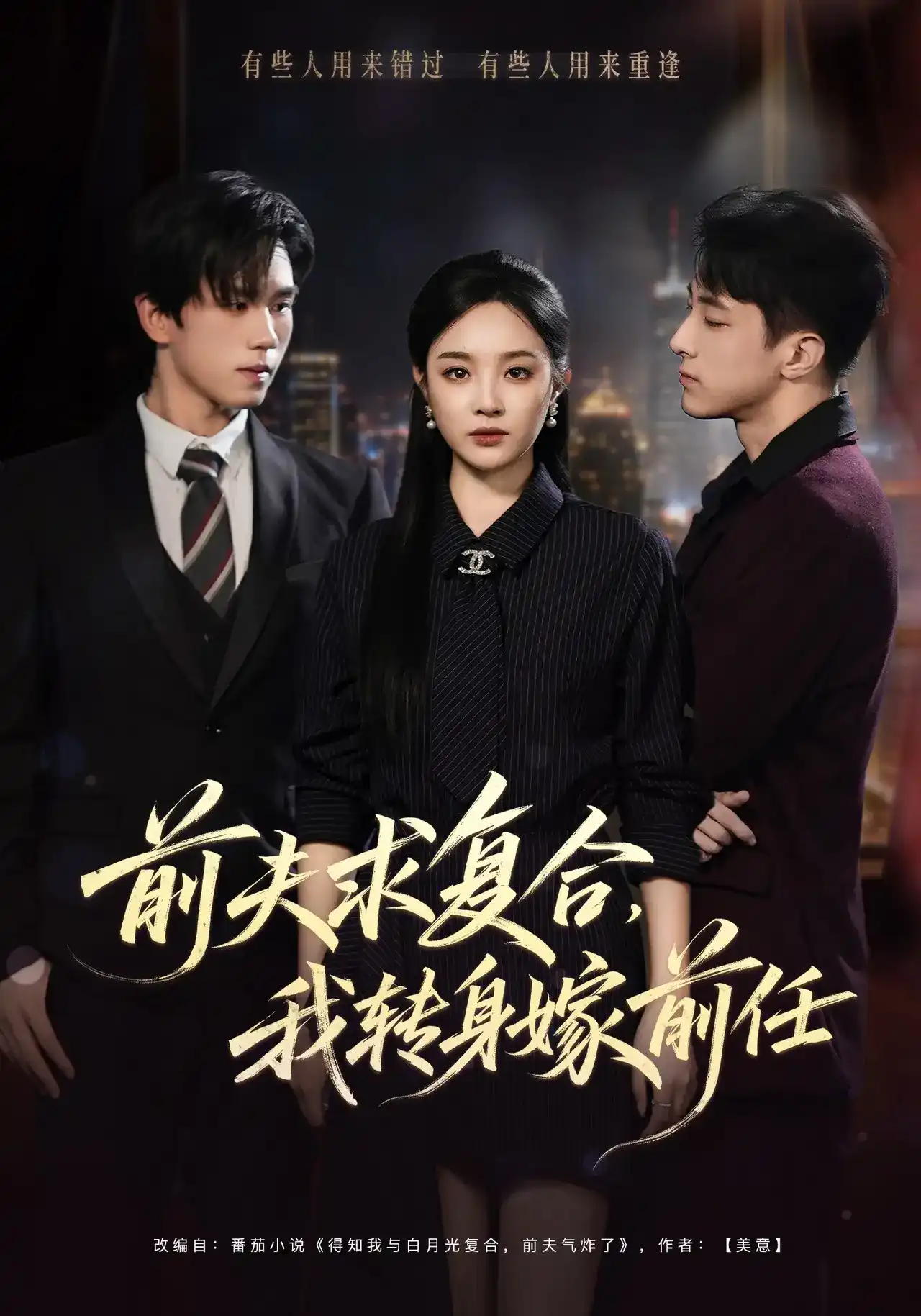 前夫求复合，我转身嫁前任