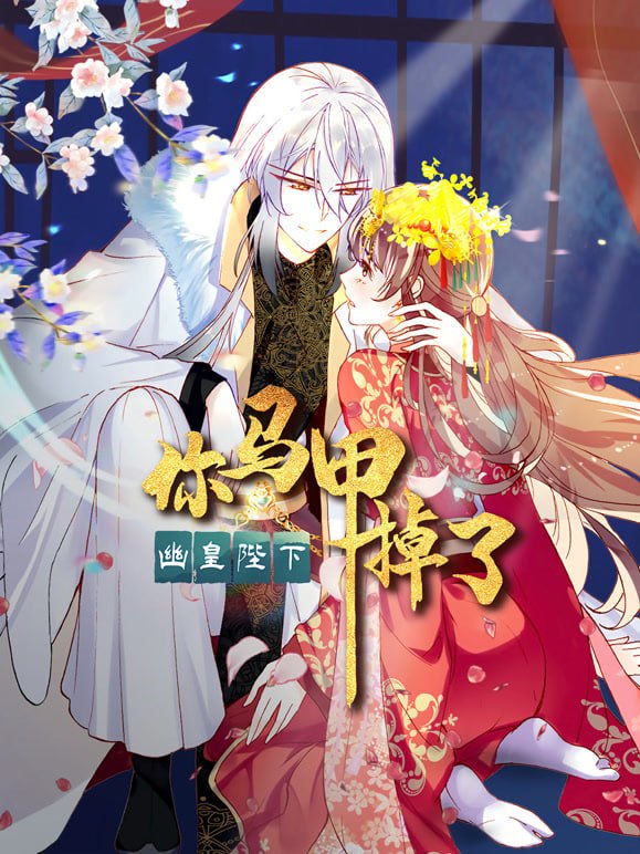 你马甲掉了,幽皇陛下
