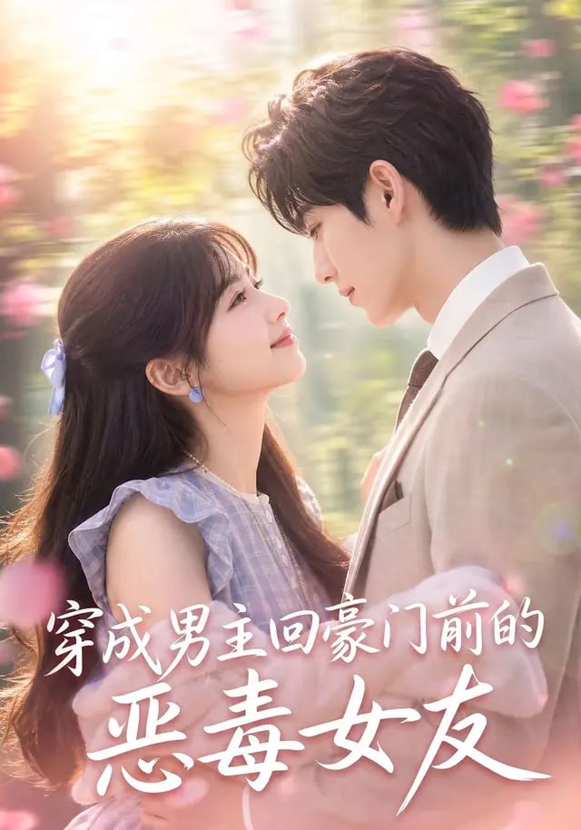 穿成男主回豪门前的恶毒女友